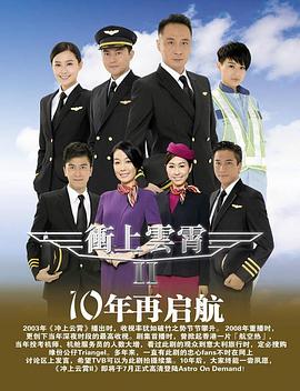 沖上云霄II國語(yǔ)