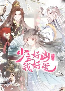 少主好兇我好愛(ài)動(dòng)態(tài)漫畫第二季(全集)