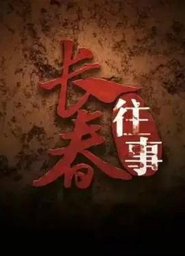 長(zhǎng)春往事(全集)