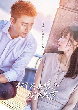 何所冬暖，何所夏涼 第17集