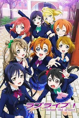 Love Live! 第09集