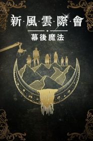 風云際會：幕后魔法