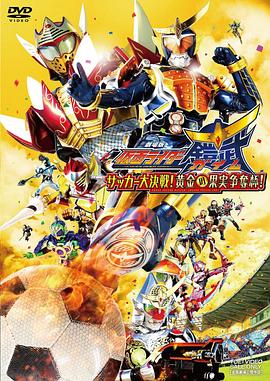 假面騎士鎧武劇場版：足球大決戰(zhàn)！黃金果實爭奪杯！