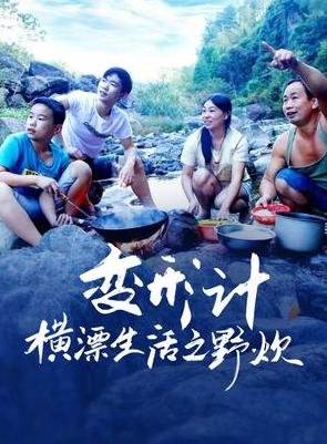 變形計(jì)橫漂生活之野炊
