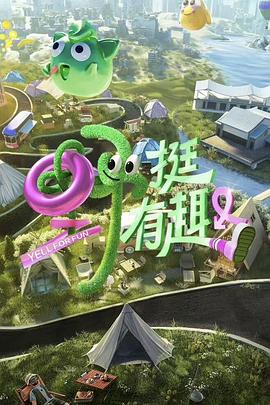 野挺有趣 20230804期