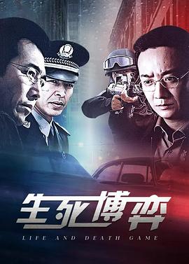 生死博弈 第07集