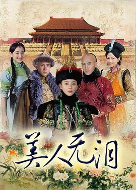 美人無淚 第13集