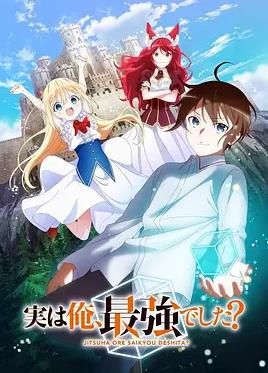 其實(shí)，我乃最強？