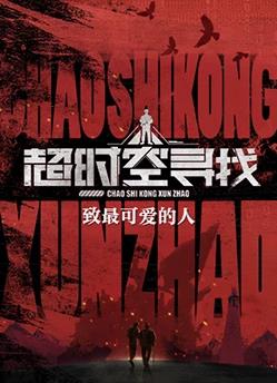 超時(shí)空找尋