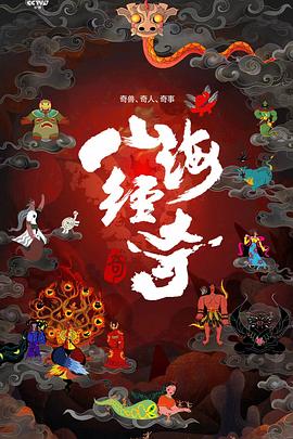 山海經(jīng)奇(全集)