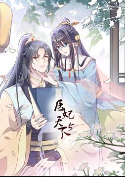 醫(yī)妃天下動(dòng)態(tài)漫畫(huà)第5季(全集)