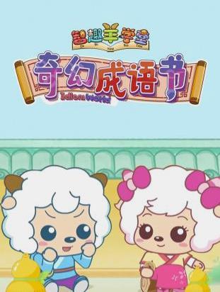 喜羊羊與灰太狼之奇幻成語(yǔ)書 第24集