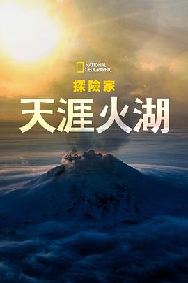 國(guó)家地理探險(xiǎn)家：天涯火湖