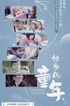 他鄉(xiāng)的童年(全集)
