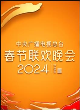 2024年中央廣播電視總臺春節(jié)聯(lián)歡晚會(huì)