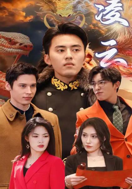 凌云 第08集