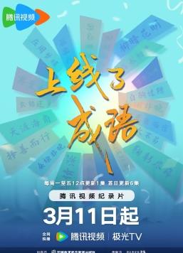 上線了成語(yǔ)