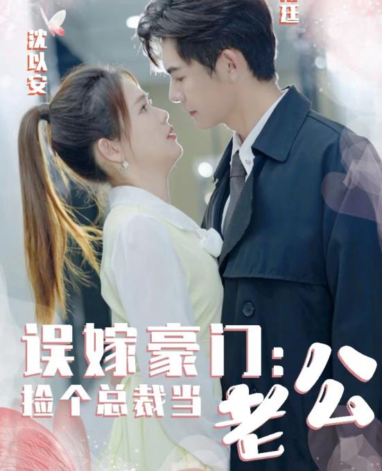 誤嫁豪門(mén)，撿個(gè)總裁當(dāng)老公(全集)