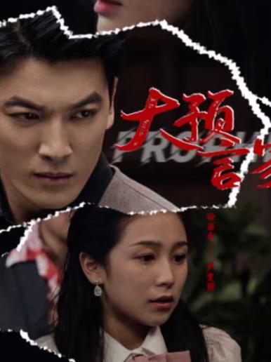 大預(yù)言家 第69集