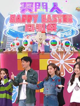 獎(jiǎng)門(mén)人HappyEaster感謝祭