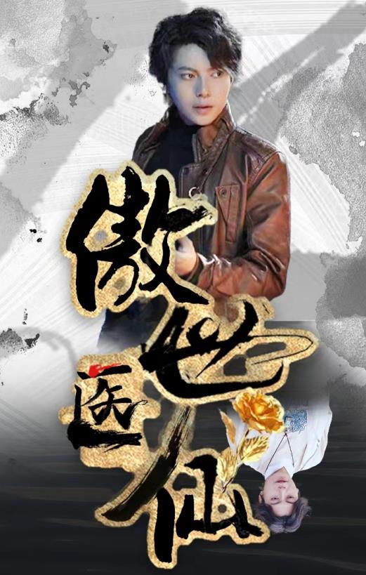 新傲世醫(yī)仙 第27集
