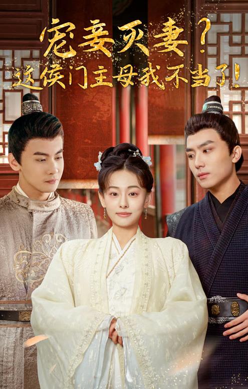 寵妻滅妻？這候門主母我不當(dāng)了！(全集)