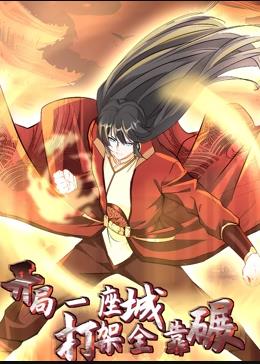 開局一座城，打架全靠碾動態(tài)漫畫(全集)