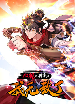 血脈被掠奪后，我無敵了動(dòng)態(tài)漫畫