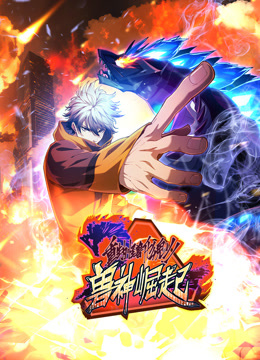 重生為怪獸什么鬼動態(tài)漫畫第二季獸神崛起 第01集
