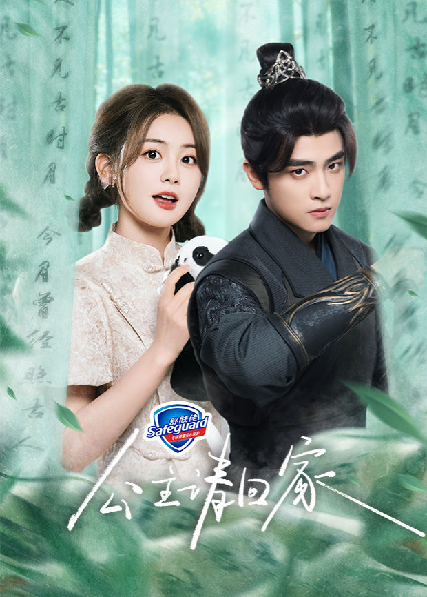 公主請(qǐng)回家 第03集