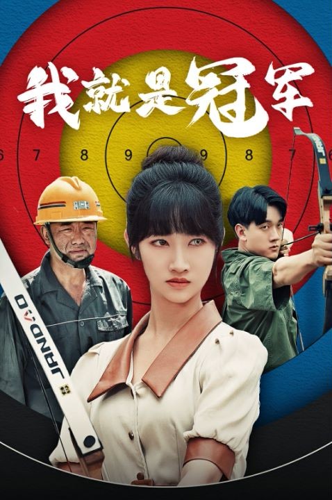 我就是冠軍 第34集