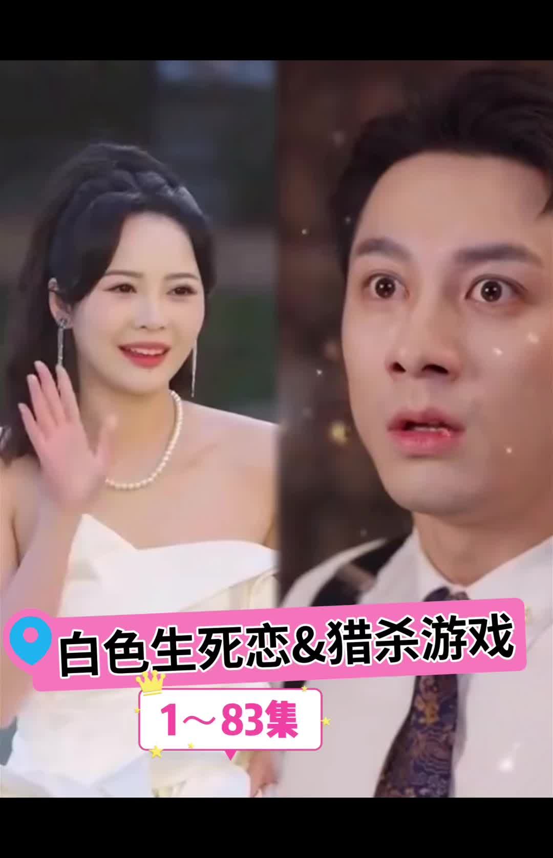 白色生死戀 第01集