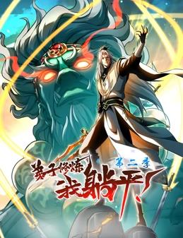 弟子修煉，我躺平！動態(tài)漫畫第2季 第01集