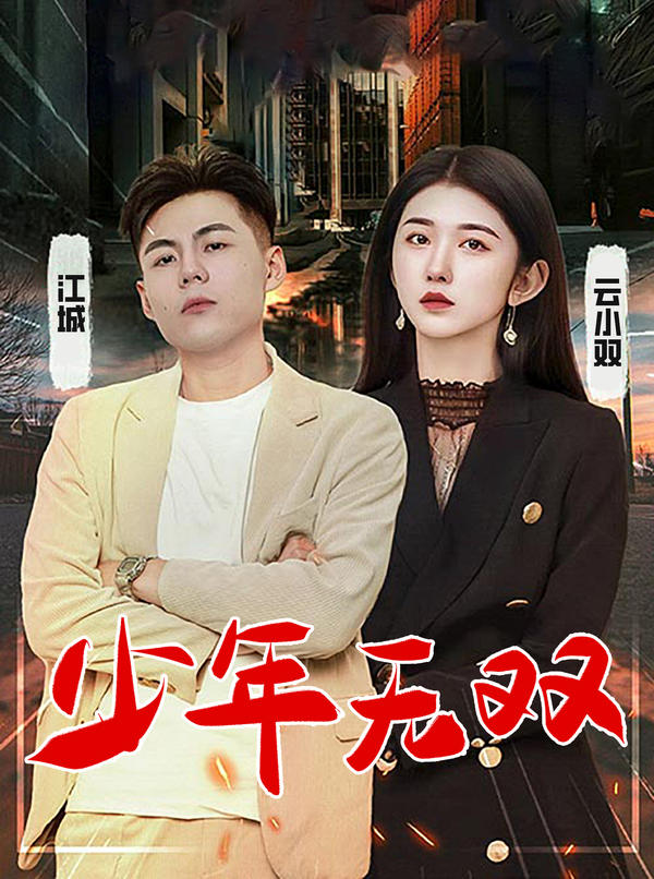 少年無雙 第76集