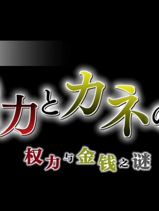 朝鮮：權(quán)力與金錢之謎