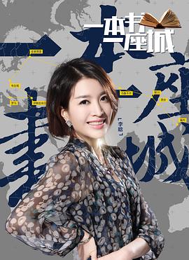 一本書(shū)一座城第二季(全集)