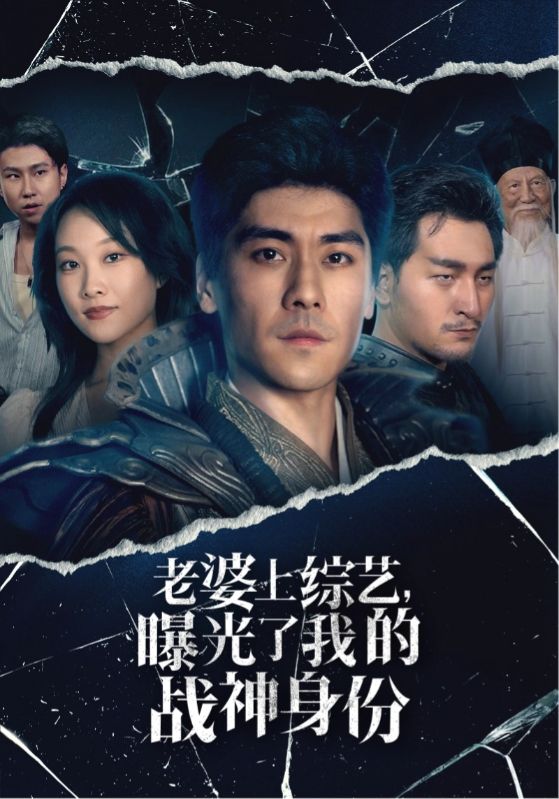 老婆上綜藝，曝光了我的戰(zhàn)神身份 第38集