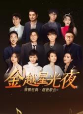 金越星光夜·致敬經(jīng)典超級(jí)歌會(huì)