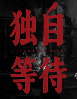 美洲大寶薦：獨(dú)自等待