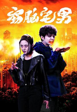 竊腦宅男國(guó)語(全集)
