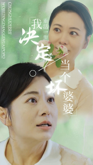重活一世我決定當(dāng)個(gè)壞婆婆 第05集