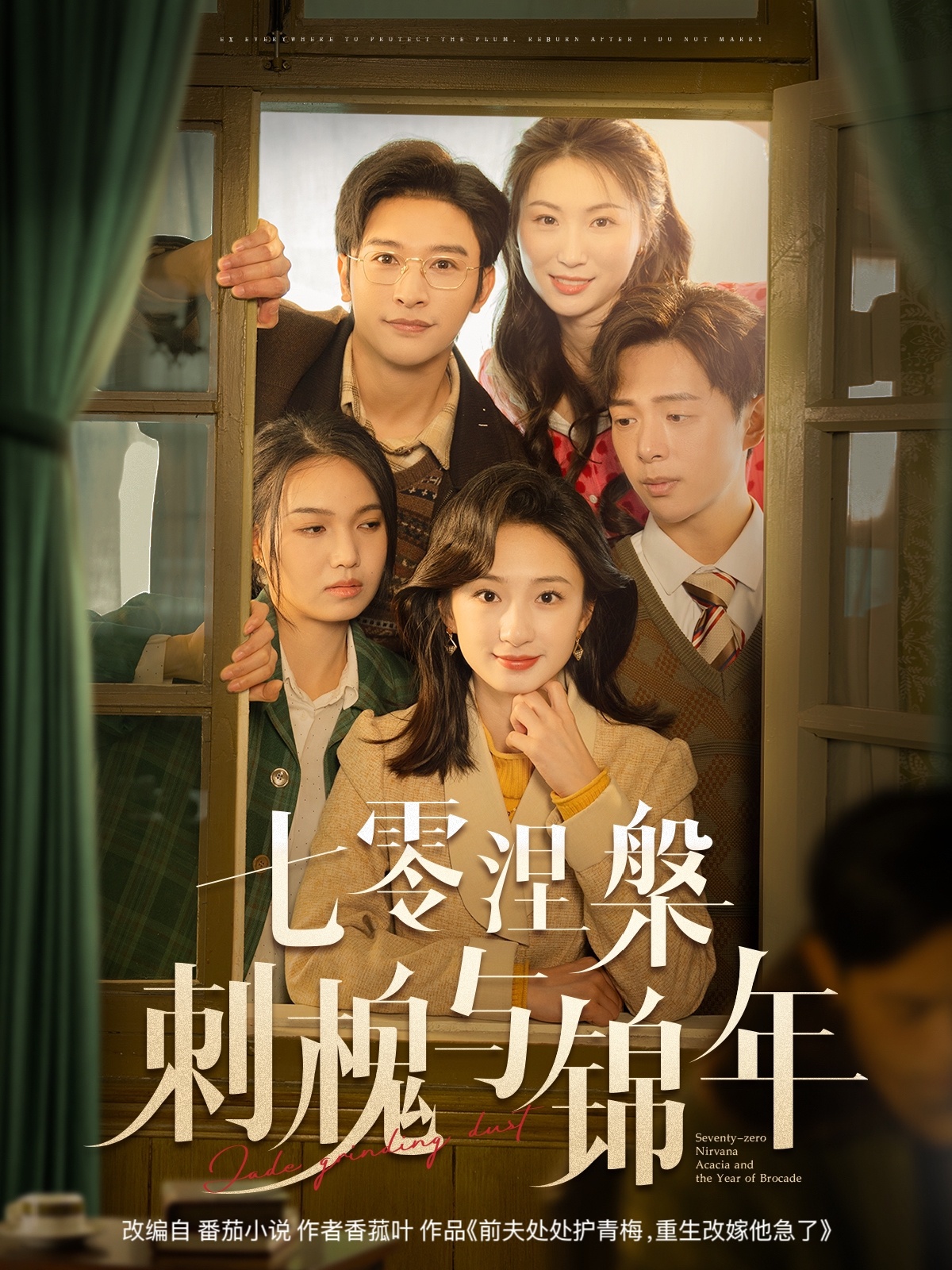 七零涅槃刺槐與錦年 第08集