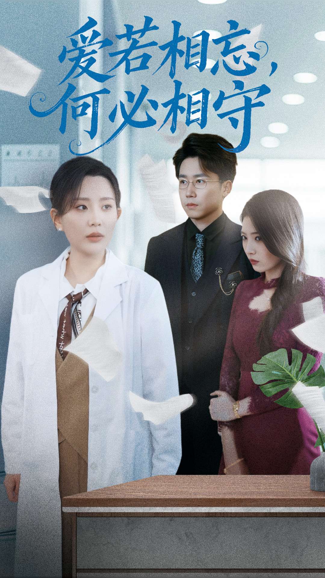 愛若相忘，何必相守 第42集