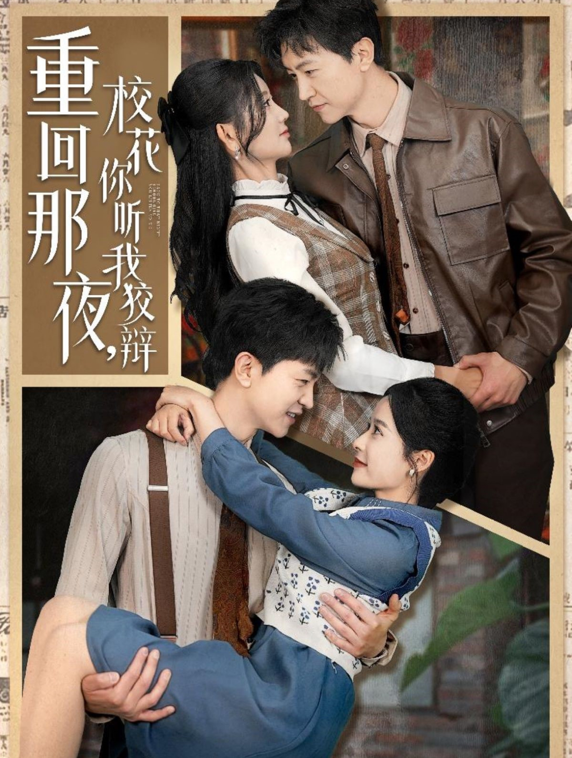 重回那夜，校花你聽(tīng)我狡辯(全集)