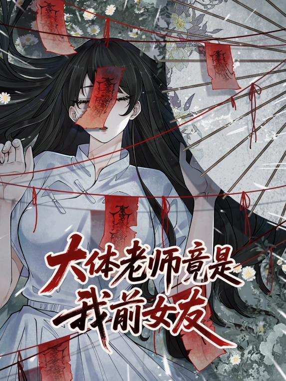 大體老師竟是我前女友動態(tài)漫畫