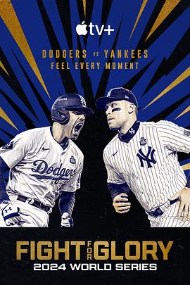 投爭(zhēng)榮耀：2024MLB世界大賽(全集)