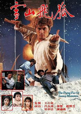 雪山飛狐85版粵語(yǔ)(全集)