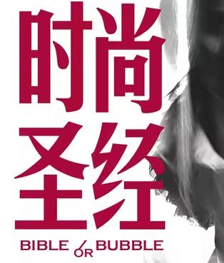 時尚圣經(jīng)