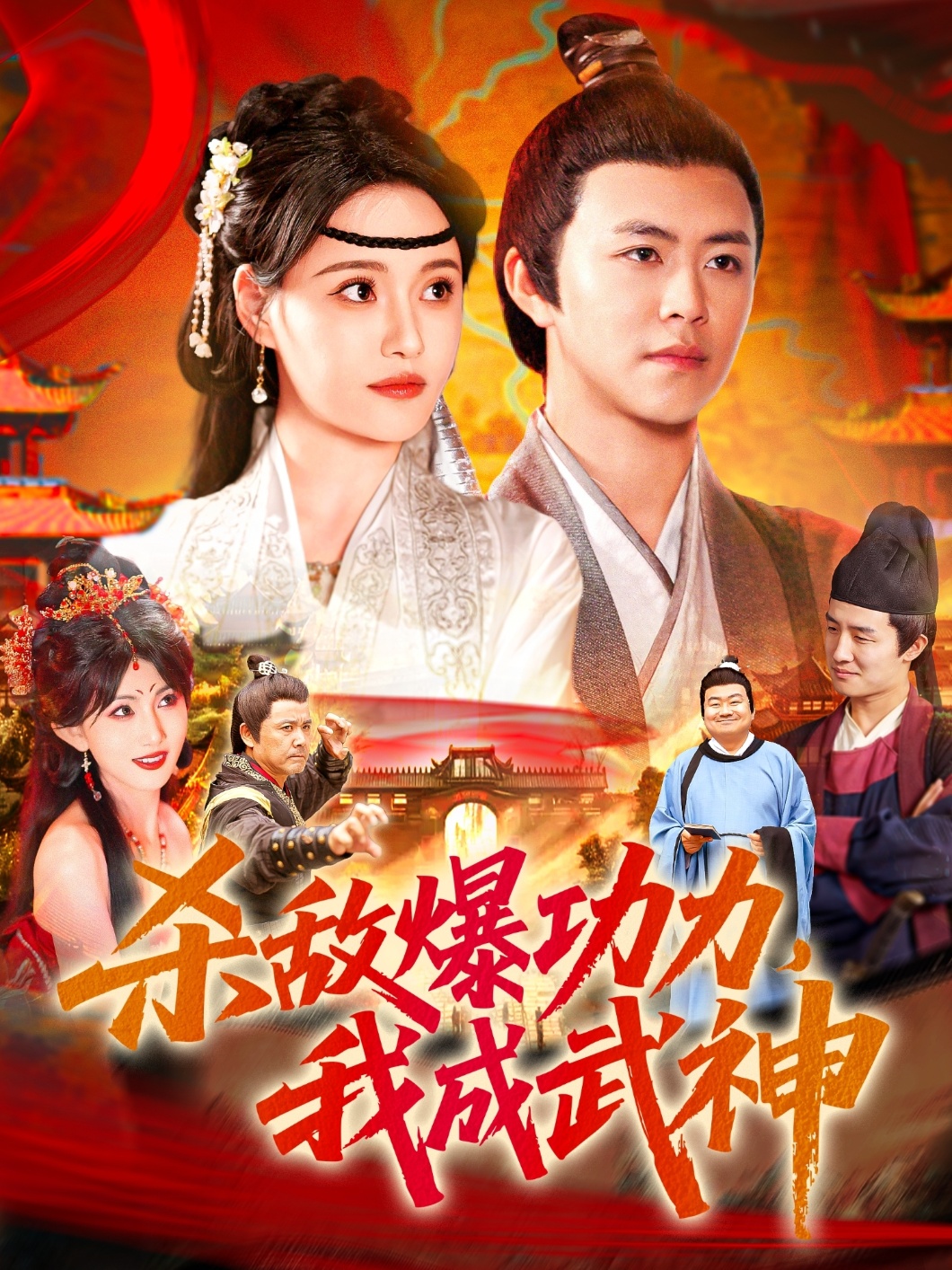 殺敵爆功力，我成武神(全集)