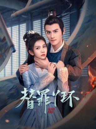 替罪丫環(huán)